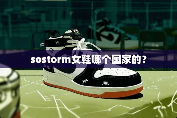 sostorm女鞋哪个国家的？