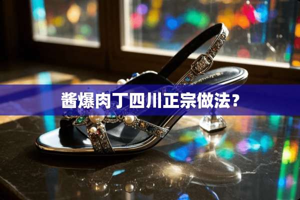 酱爆肉丁四川正宗做法？