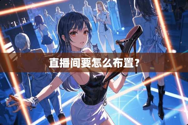 直播间要怎么布置？