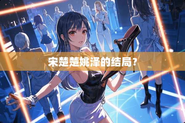 宋楚楚姚泽的结局？