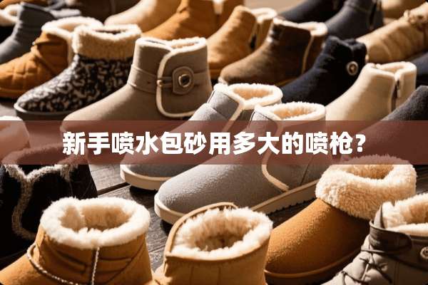 新手喷水包砂用多大的喷*？
