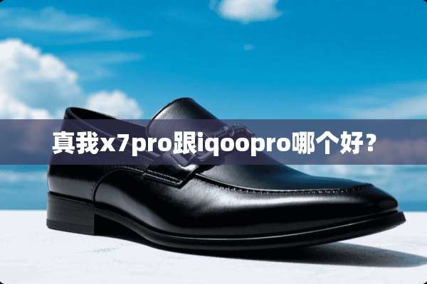 真我x7pro跟iqoopro哪个好？