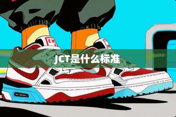 JCT是什么标准