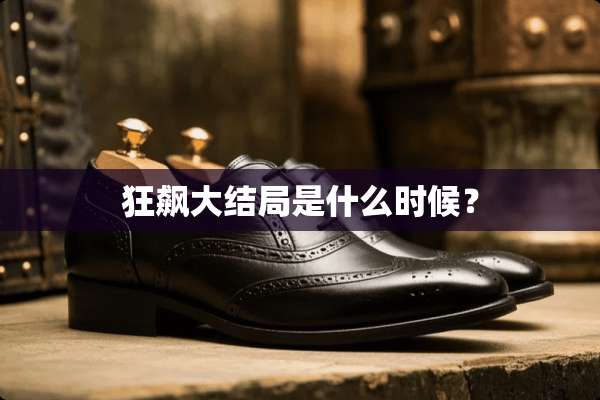 狂飙大结局是什么时候？