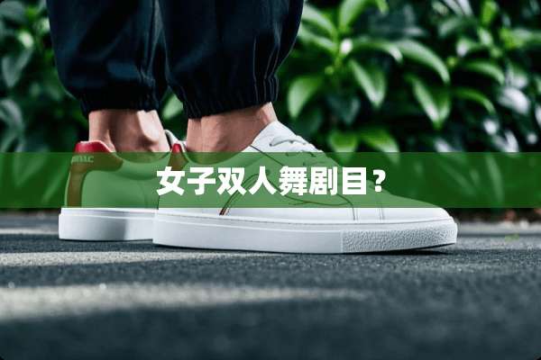 女子双人舞剧目？