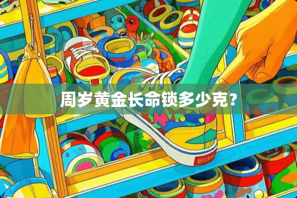 周岁黄金长命锁多少克？