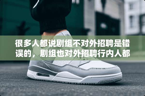 很多人都说剧组不对外招聘是错误的，剧组也对外招聘行内人都知道，只是方式不一样