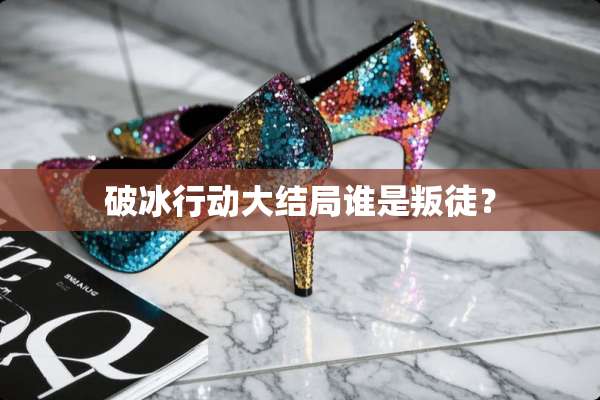 破冰行动大结局谁是叛徒？