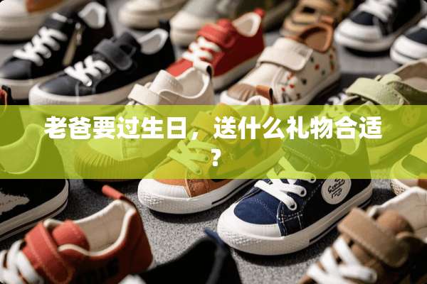 老爸要过生日，送什么礼物合适？