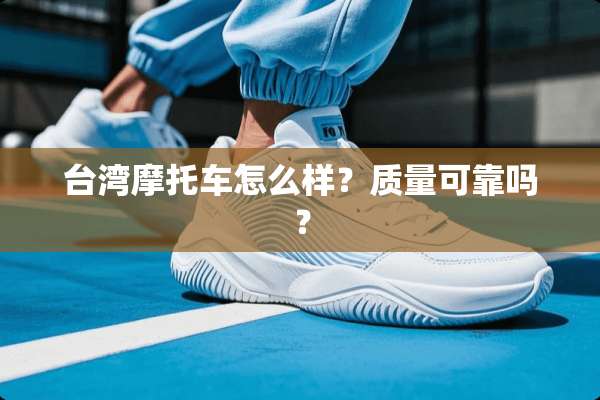 **摩托车怎么样？质量可靠吗？