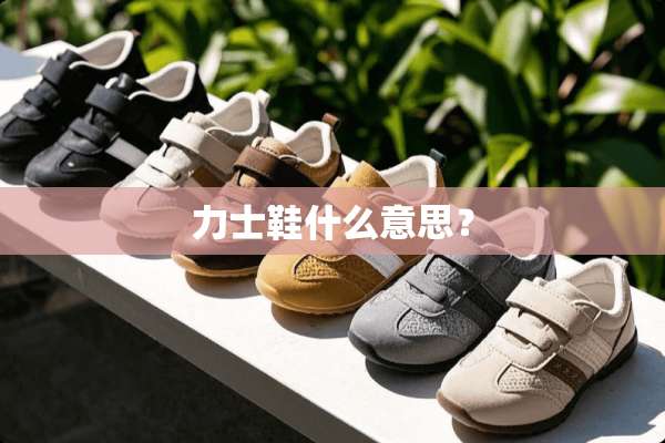 力士鞋什么意思？