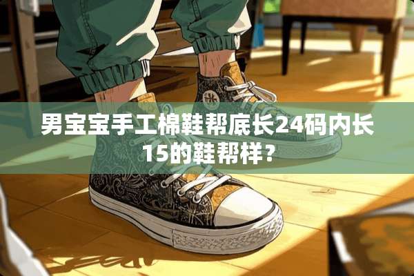 男宝宝手工棉鞋帮底长24码内长15的鞋帮样？