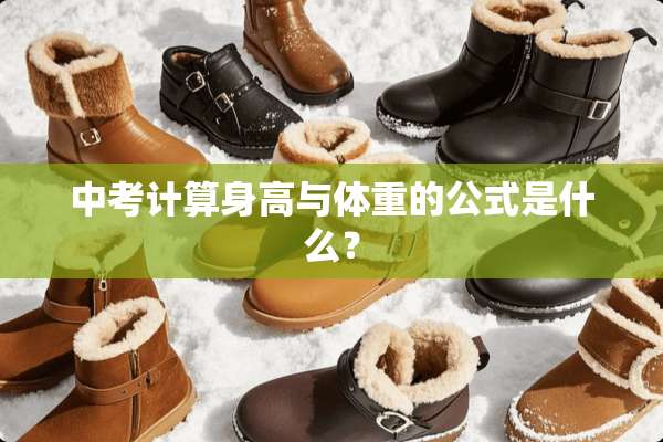 中考计算身高与体重的公式是什么？