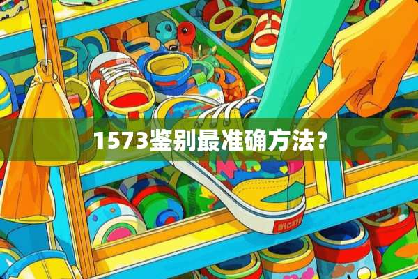1573鉴别最准确方法？