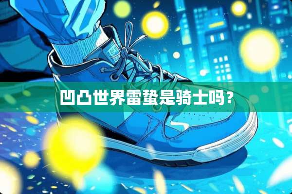 凹凸世界雷蛰是骑士吗？