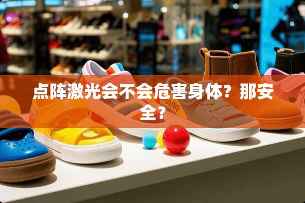 点阵激光会不会危害身体？那安全？