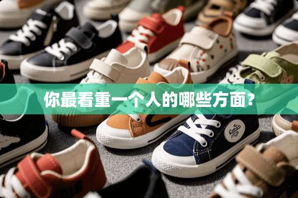 你最看重一个人的哪些方面？