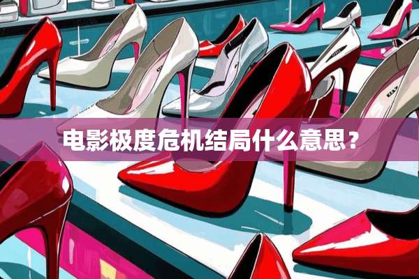 电影极度危机结局什么意思？