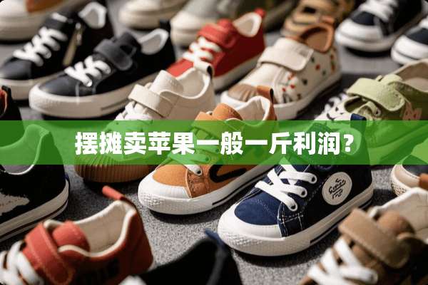 摆摊卖苹果一般一斤利润？