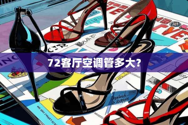 72客厅空调管多大？