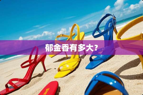 郁金香有多大？