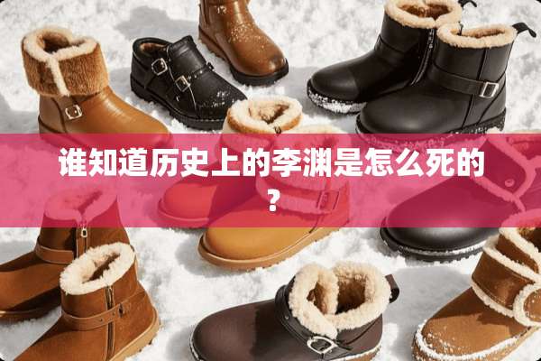 谁知道历史上的李渊是怎么死的？