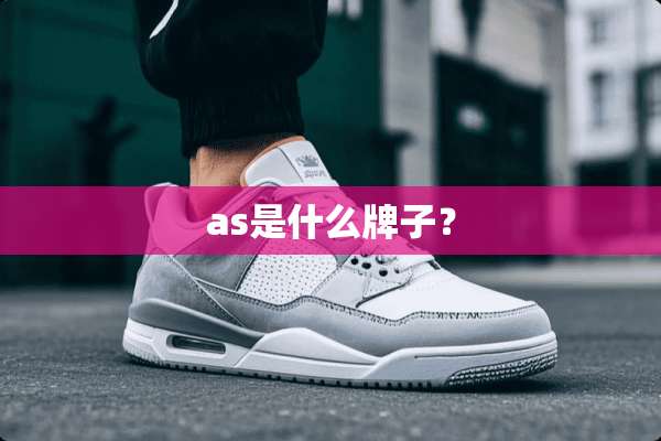 as是什么牌子？