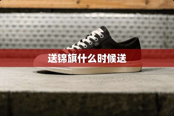 送锦旗什么时候送