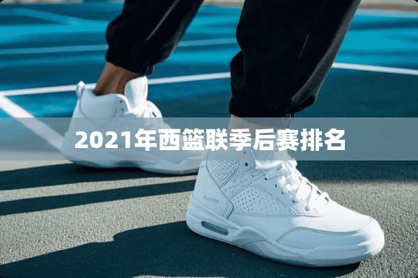 2021年西篮联季后赛排名