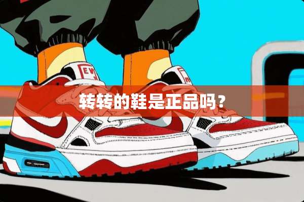 转转的鞋是正品吗？
