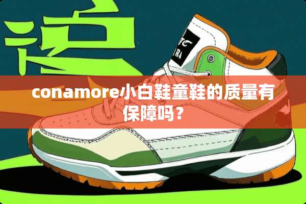 conamore小白鞋童鞋的质量有保障吗？