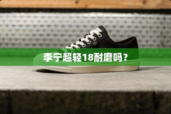 李宁超轻18耐磨吗？