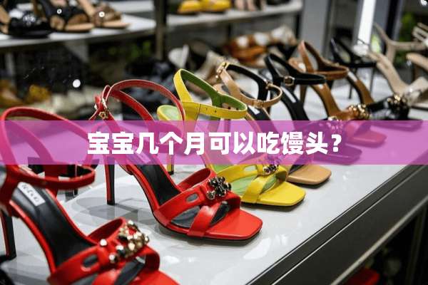 宝宝几个月可以吃馒头？
