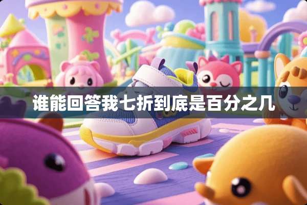 谁能回答我七折到底是百分之几