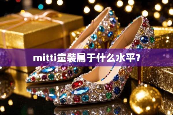 mitti童装属于什么水平？