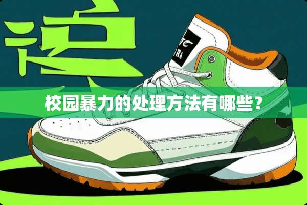 校园**的处理方法有哪些？