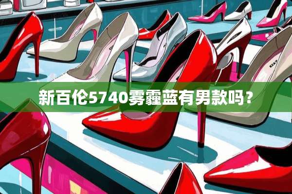 新百伦5740雾霾蓝有男款吗？