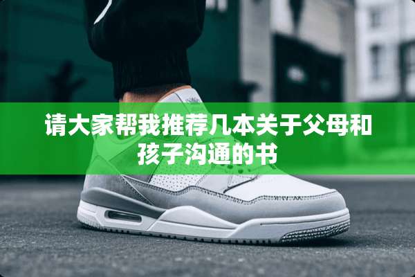 请大家帮我推荐几本关于父母和孩子沟通的书