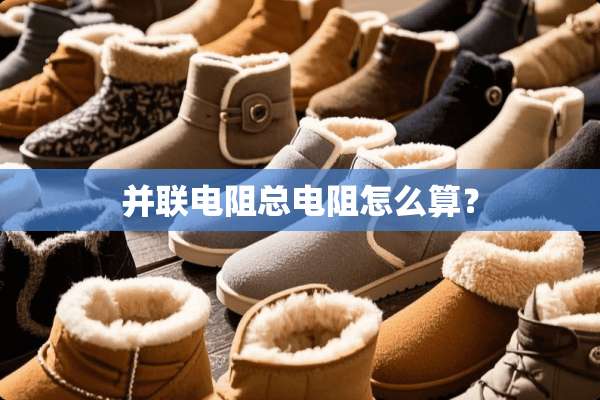 并联电阻总电阻怎么算？