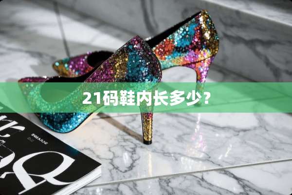 21码鞋内长多少？