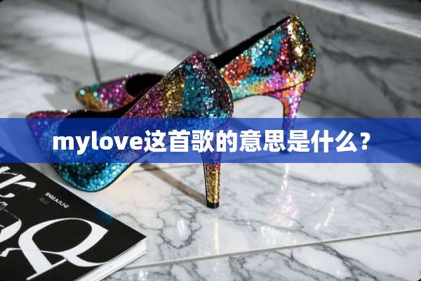 mylove这首歌的意思是什么？