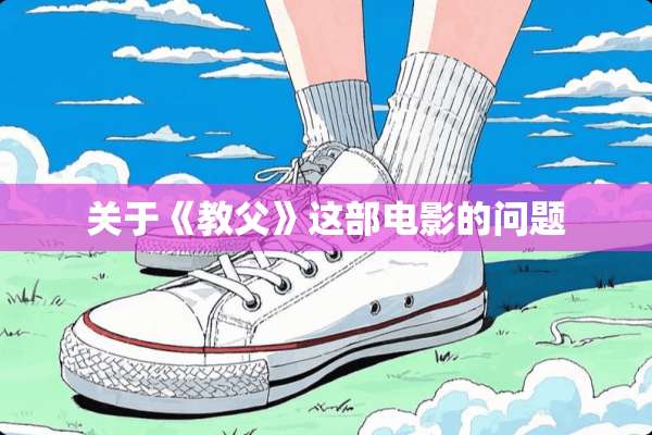 关于《教父》这部电影的问题