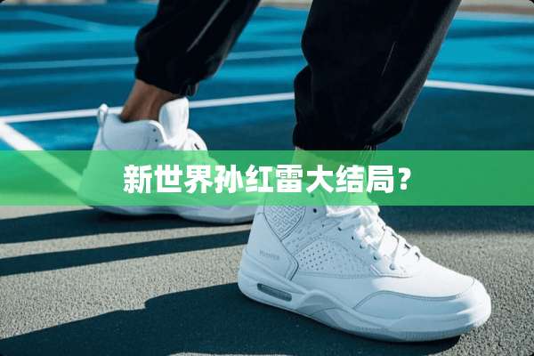 新世界孙红雷大结局？