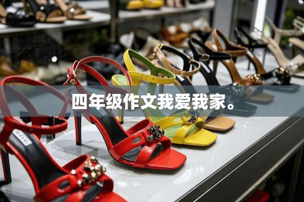 四年级作文我爱我家。