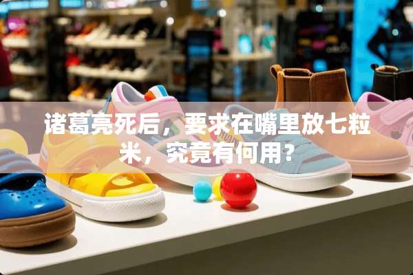 诸葛亮死后，要求在嘴里放七粒米，究竟有何用？