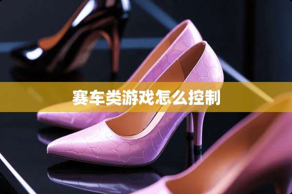赛车类游戏怎么控制