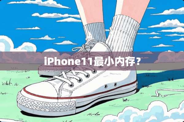 iPhone11最小内存？