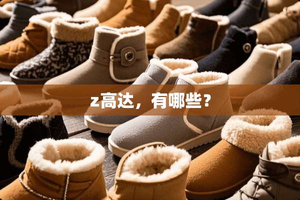 z高达，有哪些？