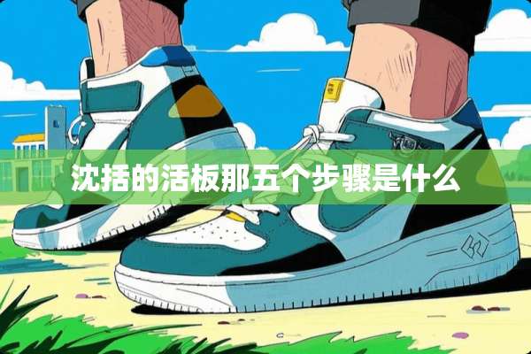 沈括的活板那五个步骤是什么
