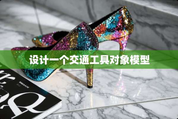 设计一个交通工具对象模型